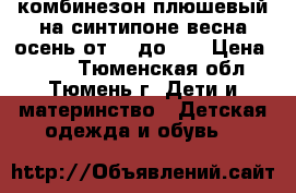 комбинезон плюшевый на синтипоне весна осень от 68 до 80 › Цена ­ 300 - Тюменская обл., Тюмень г. Дети и материнство » Детская одежда и обувь   